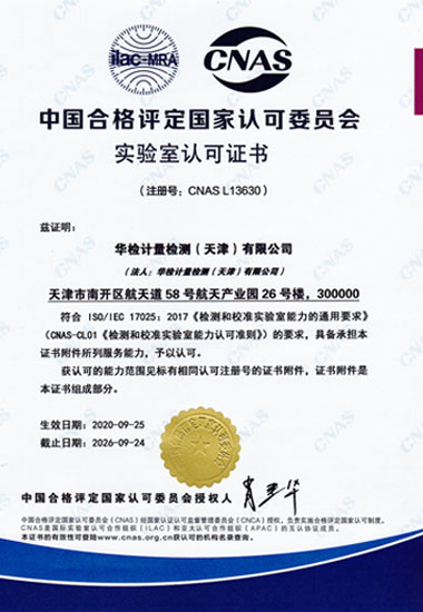 天津計量校準公司